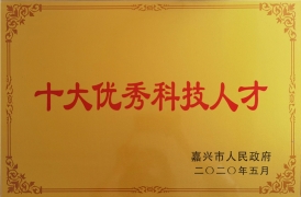 十大優秀科技人才