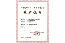 中國循環經濟協會科學進步獎